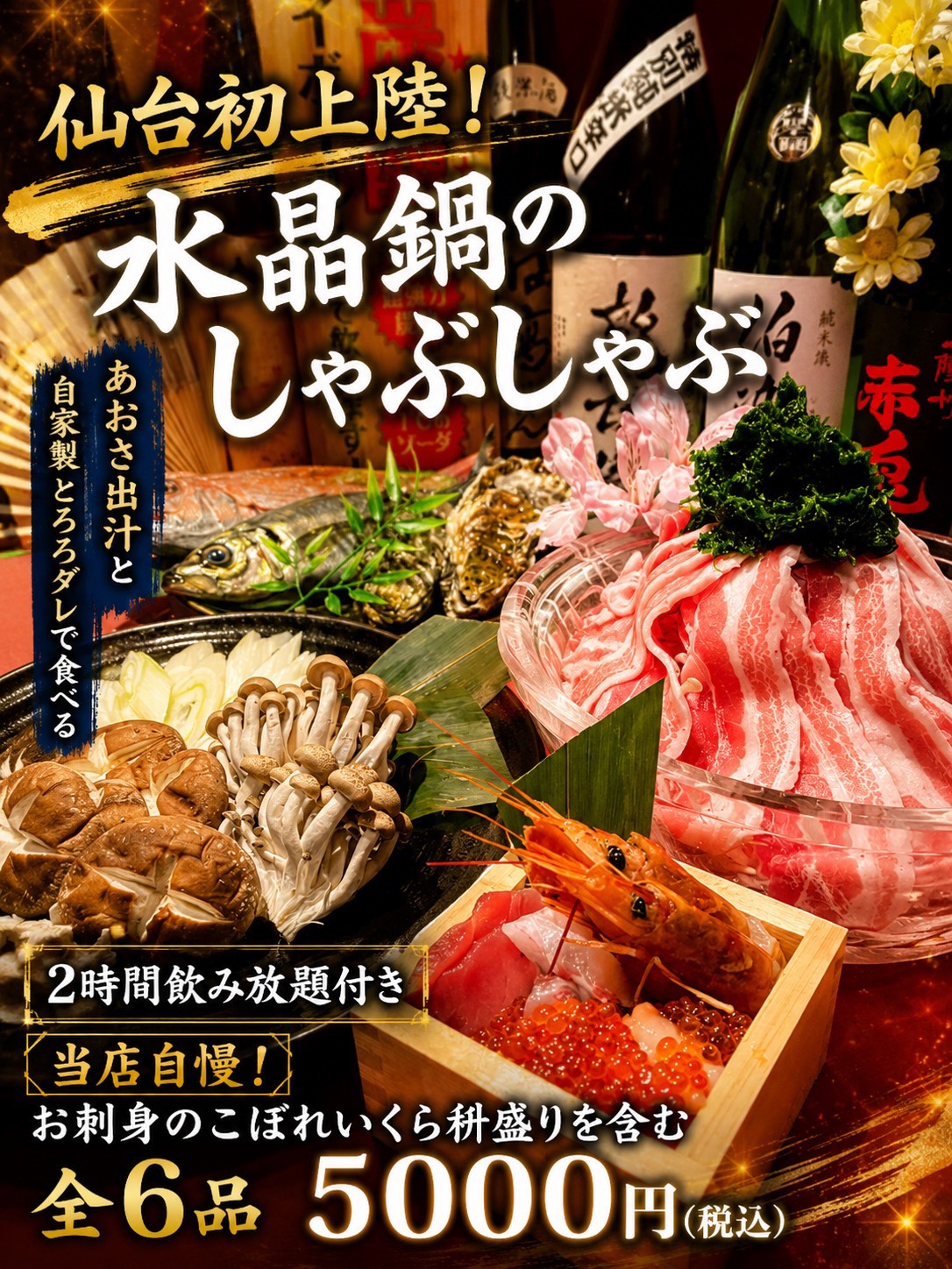 【数量限定・予約限定】仙台初上陸!水晶鍋で味わうJAPAN X豚しゃぶしゃぶコース6品120分飲み放題付き5,000円(税込)