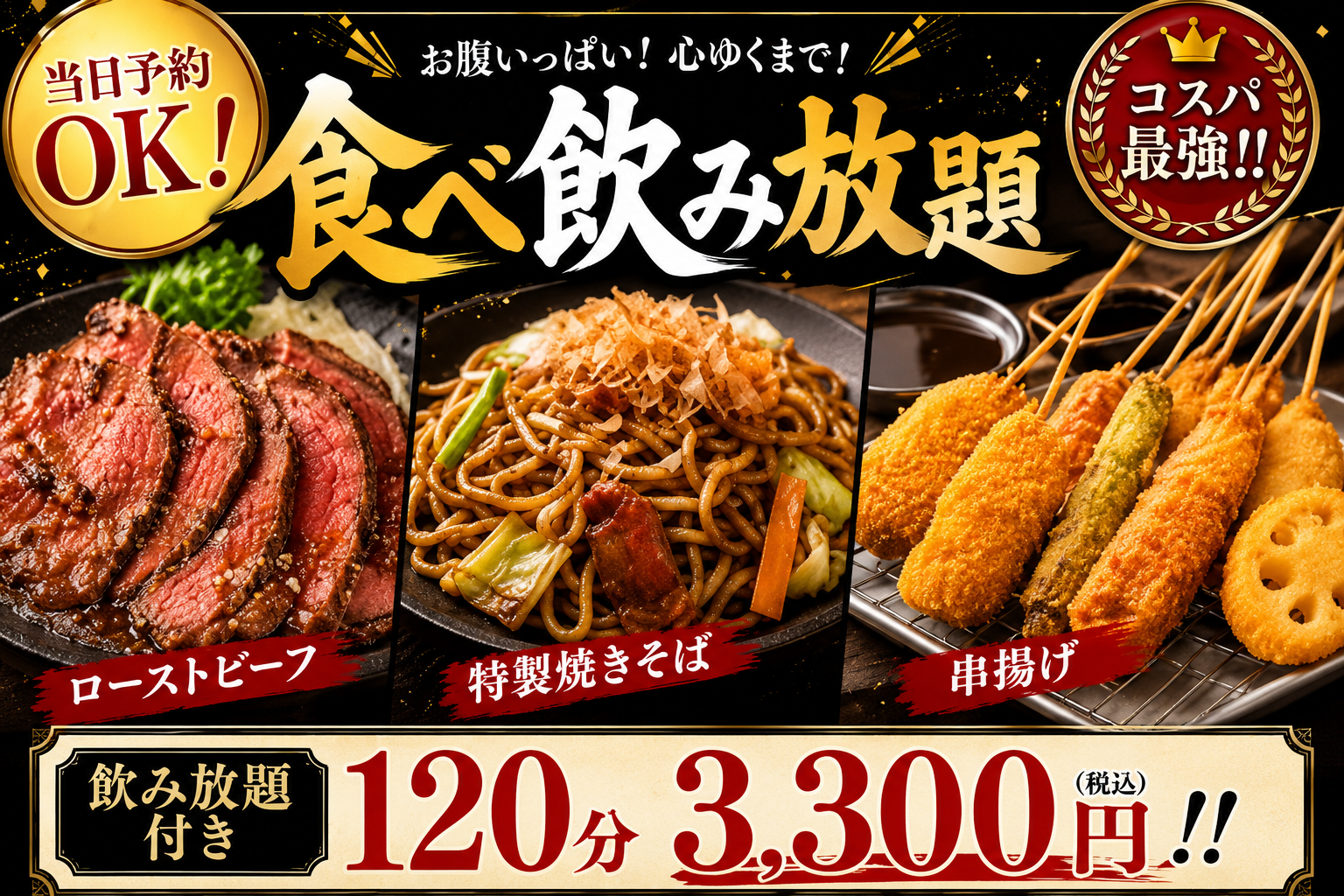 50品食べ放題コース120分飲み放題付き3,300円(税込)