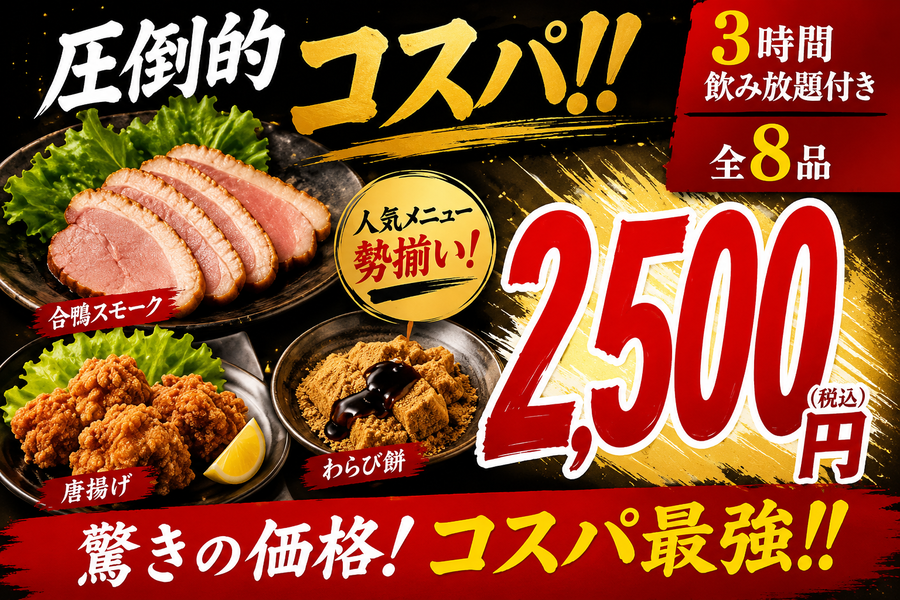 【学生限定コース】お料理8品スタンダード飲み放題付き180分2,500円(税込)