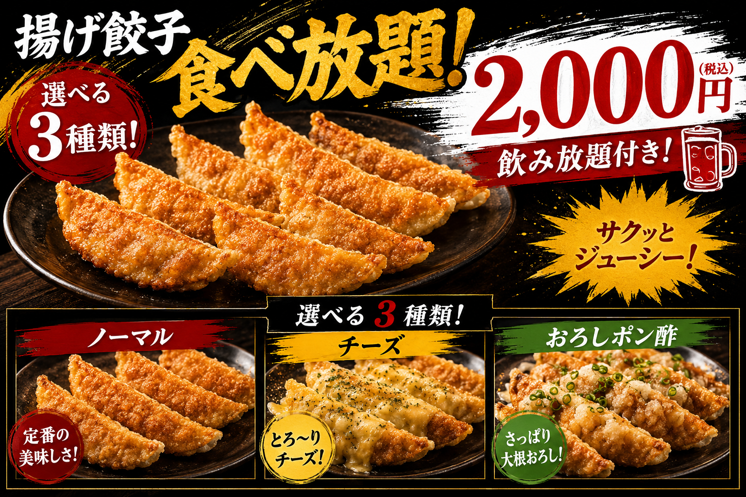 【学生限定コース】3種類の揚げ餃子が食べ放題、おつまみ全4品120分スタンダード飲み放題付き2,000円(税込)